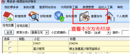 单多多如何发布房源?单多多添加房源信息方法