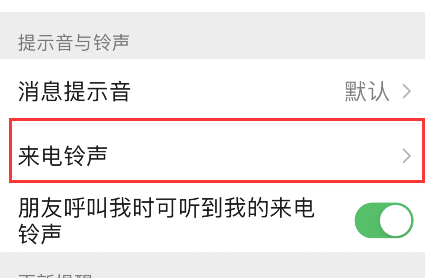 微信怎样为朋友定制专属铃声?微信为朋友定制专属铃声方法