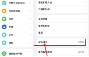 华为matepad11怎样退出纯净模式?华为matepad11退出纯净模式操作教程