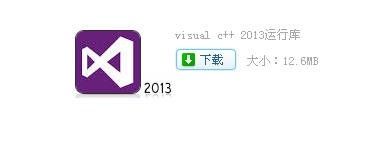 Visual C++2013运行库怎么安装?Visual C++2013运行库安装方法