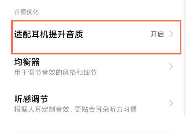 如何提升小米手机耳机音质?小米手机提升耳机音质的方法步骤