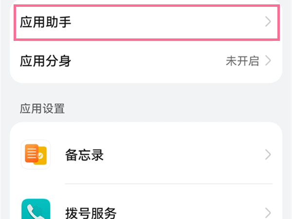 怎样设置鸿蒙系统应用助手?鸿蒙系统设置应用助手步骤