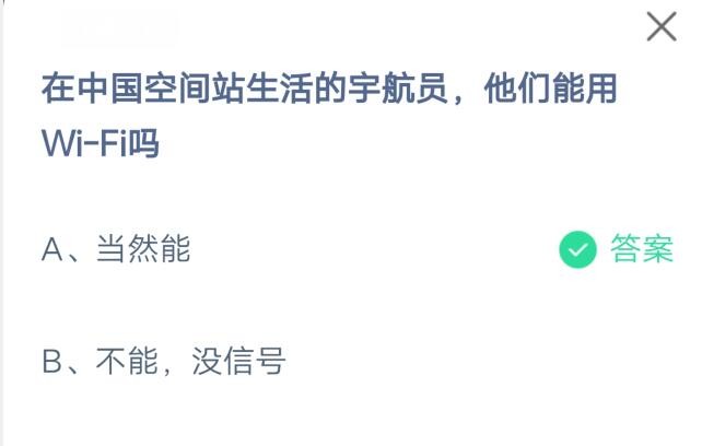 在中国空间站生活的宇航员，他们能用Wi-Fi吗?支付宝蚂蚁庄园7月9日答案