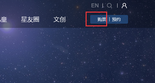 上海天文馆怎样在官网购票?上海天文馆官网购票教程