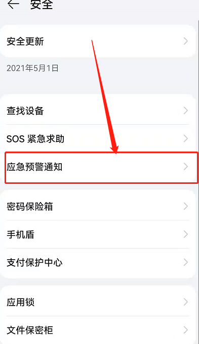 华为鸿蒙系统如何打开地震预警?华为鸿蒙系统打开地震预警的方法
