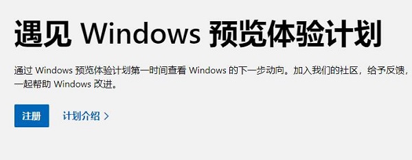 怎样加入Win11预览体验计划?Win11加入预览体验计划的方法