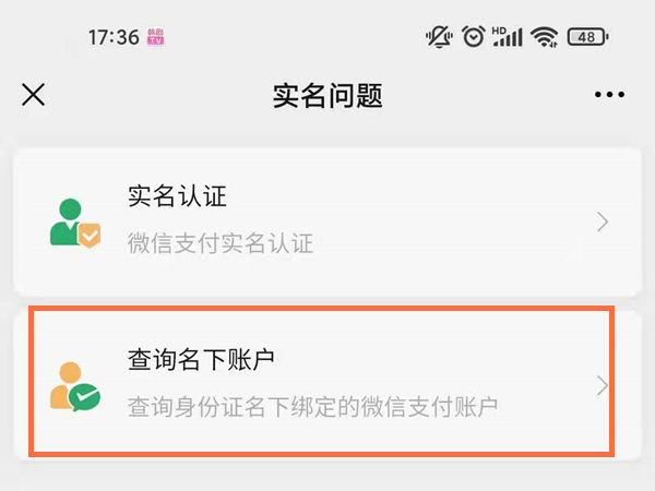 如何查看微信身份证名下账户?微信查看身份证名下账户的方法