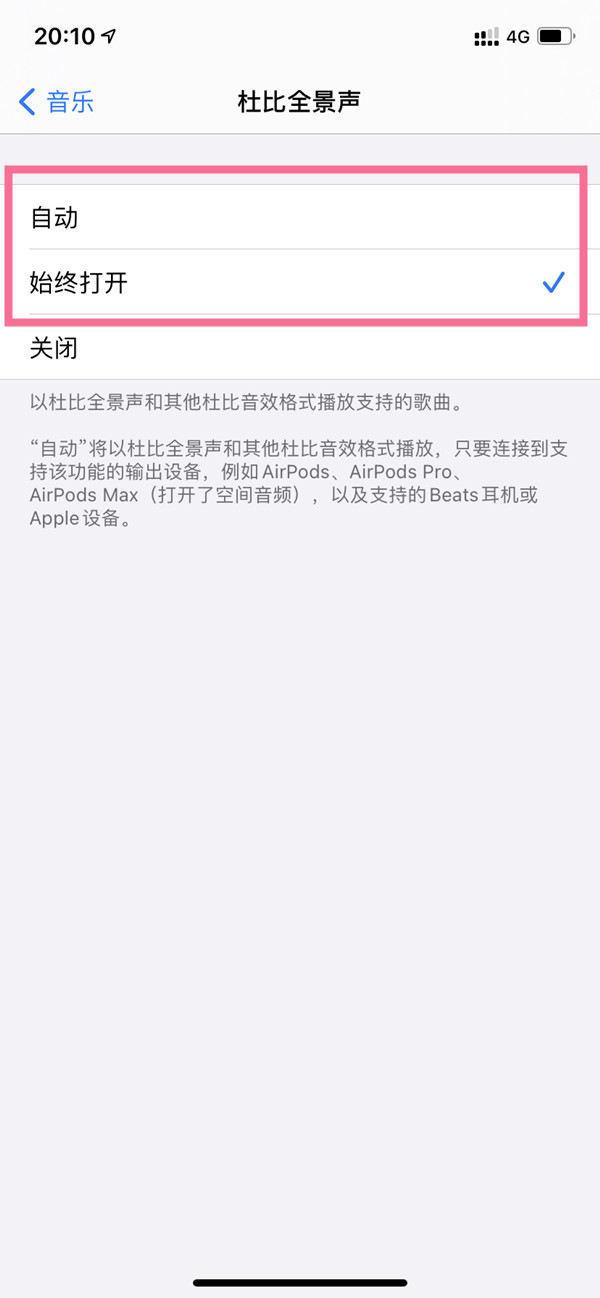 苹果手机怎样开启杜比全景声?苹果手机杜比全景声开启方法