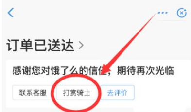 饿了么怎样打赏骑手?饿了么打赏骑手方法步骤