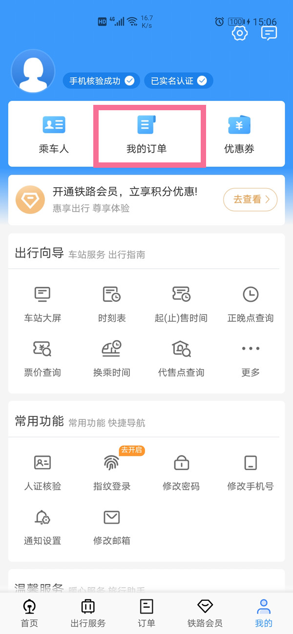 铁路12306如何查询个人历史订单?铁路12306个人历史订单查询方法