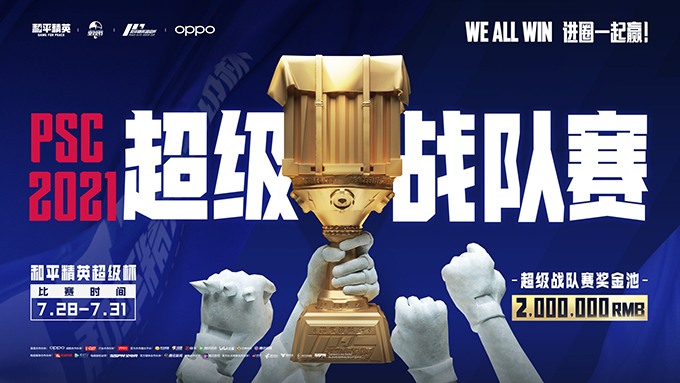 2021《和平精英》超级杯（PSC 2021）7月31日正式开幕 华晨宇等明星助阵