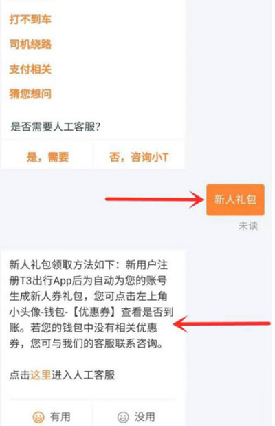 t3出行怎样领取新人礼包?t3出行新人礼包领取方法
