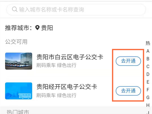 支付宝怎样开通贵阳公交乘车码?支付宝开通贵阳公交乘车码教程