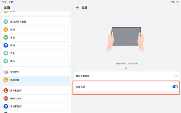 如何设置华为matepad11双击唤醒屏幕?华为matepad11设置双击唤醒屏幕方法介绍