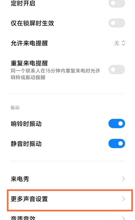 小米10s如何取消点按提示音?小米10s取消点按提示音方法分享