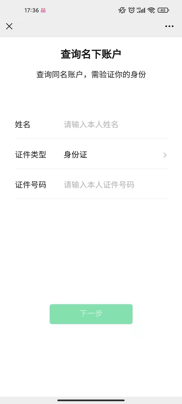 如何查看微信身份证名下账户?微信查看身份证名下账户的方法