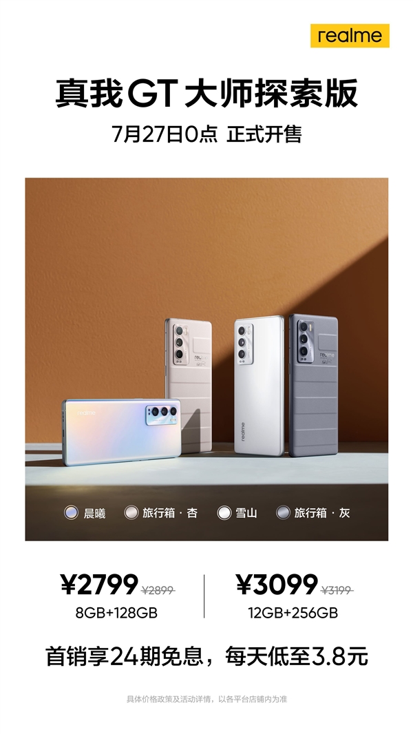 realme GT大师探索版将于今晚0点正式发售,起售价2799元