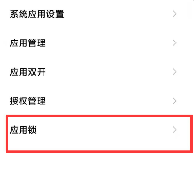 红米note10pro怎样开启应用锁教?红米note10pro开启应用锁教程