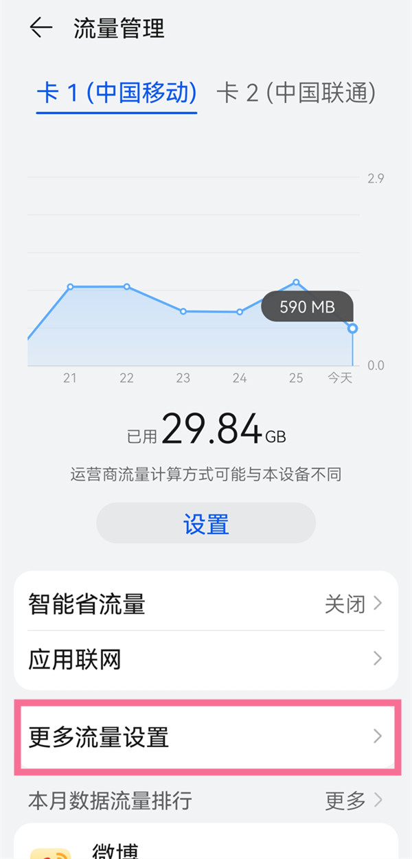 鸿蒙系统如何进入显示流量?鸿蒙系统显示流量教程步骤