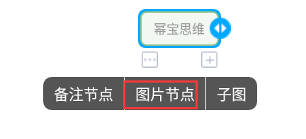 幂宝思维怎样加入图片?幂宝思维加入图片教程介绍