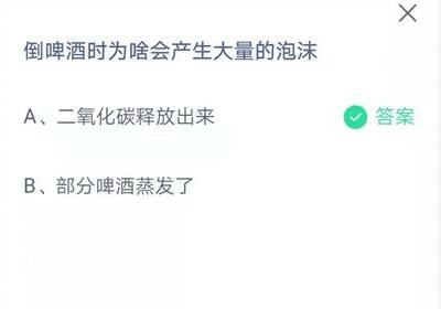 倒啤酒时为啥会产生大量的泡沫?支付宝蚂蚁庄园7月14日答案