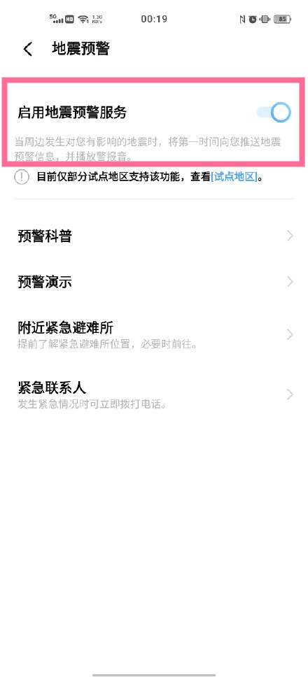 怎么打开vivos10地震警报?vivos10使用地震警报的方法步骤