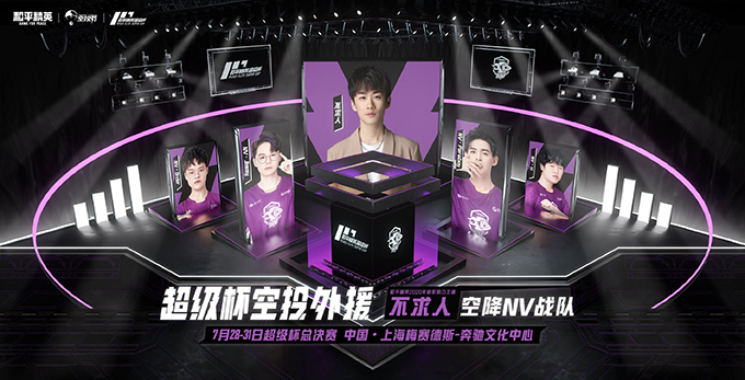 2021《和平精英》超级杯（PSC 2021）7月31日正式开幕 华晨宇等明星助阵