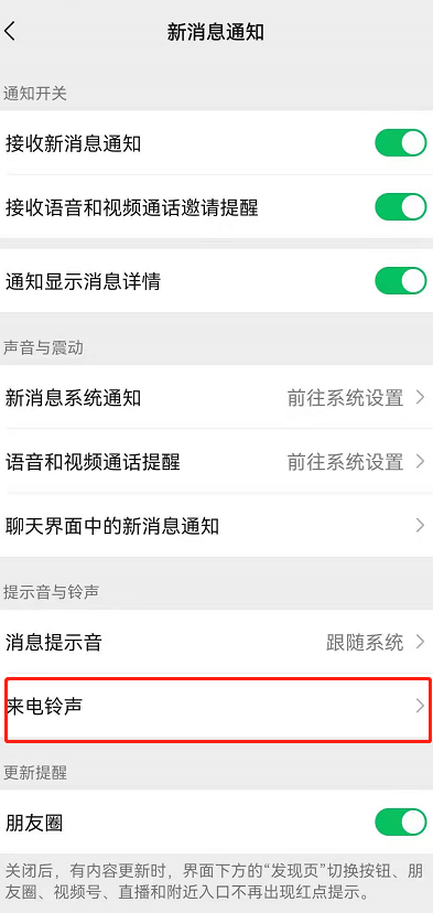 安卓手机怎么更改微信来电铃声?安卓更改微信来电铃声的方法