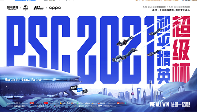 2021《和平精英》超级杯（PSC 2021）7月31日正式开幕 华晨宇等明星助阵