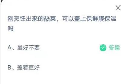 刚烹饪出来的热菜可以盖上保鲜膜保温吗?支付宝蚂蚁庄园7月14日答案