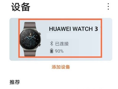 华为watch3开启久坐提醒?华为watch3开启久坐提醒教程介绍