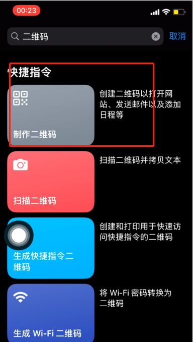iPhone快捷指令如何设置二维码?iPhone快捷指令设置二维码方法