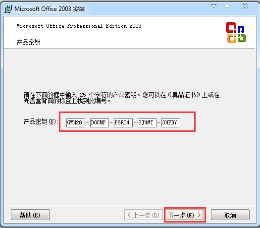 Microsoft Office 2003怎么安装激活？Microsoft Office 2003安装及激活步骤