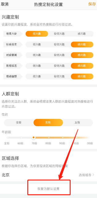 微博定制热搜榜怎么恢复默认？微博定制热搜榜恢复默认的方法