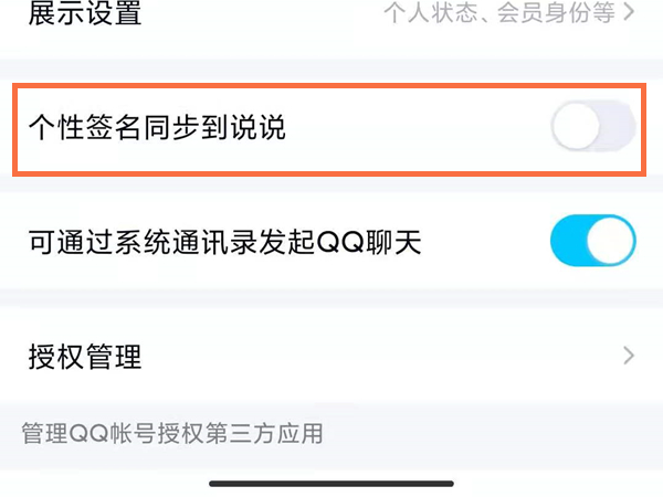 QQ个性签名怎么设置同步说说?QQ个性签名设置同步说说教程