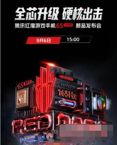 红魔游戏手机6SPro参数是什么？红魔游戏手机6SPro参数介绍