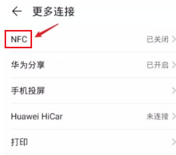 荣耀X20设置NFC的方法 荣耀X20如何设置NFC？