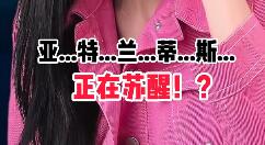 鲸鱼的叫声亚特兰蒂斯正在苏醒什么梗？鲸鱼的叫声亚特兰蒂斯正在苏醒梗的介绍