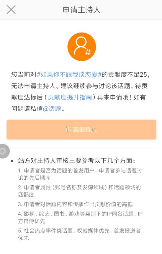 微博话题主持人怎么申请？微博话题主持人申请教程