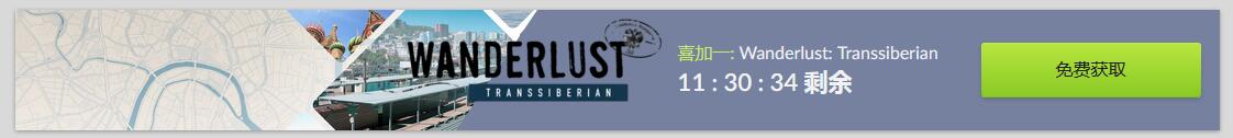 GOG喜加一：冒险解谜游戏《Wanderlust: Transsiberian》免费领取