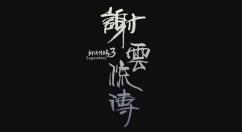 《剑侠情缘之谢云流传》展示战斗场景以及竹海场景