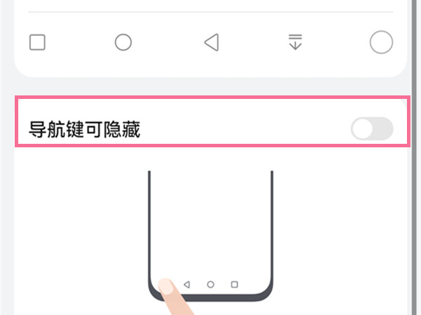 鸿蒙系统怎么隐藏导航键？鸿蒙系统隐藏导航键操作教程