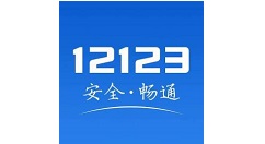 交管12123怎么查看电子驾驶证?交管12123查看电子驾驶证教程