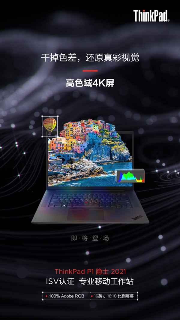 联想官宣ThinkPad P1隐士2021即将登场