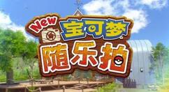 《New宝可梦随乐拍》全新免费更新上线 追加新区域新宝可梦