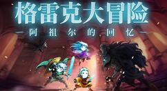 手绘风格冒险游戏《格雷克大冒险：阿祖尔的回忆》正式发售