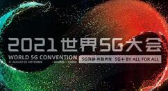 2021世界5G大会将于8月31日-9月2日重启