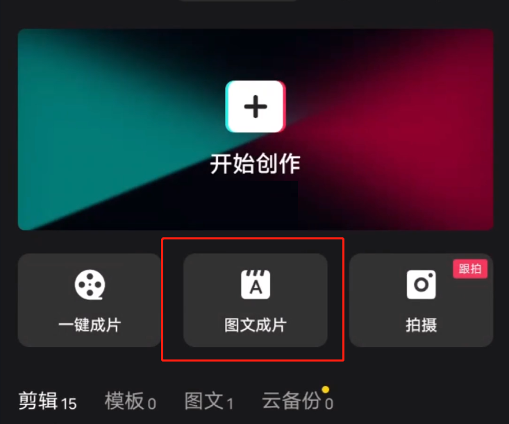 剪映图文成片功能怎么使用?剪映图文成片功能使用方法