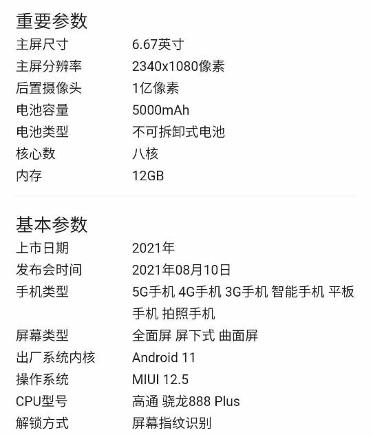 小米 MIX 4 详细配置图曝光 搭载骁龙888 Plus 预装MIUI 12.5