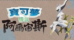 《宝可梦传说：阿尔宙斯》主要角色与新登场宝可梦介绍